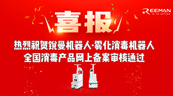 喜報丨銳曼霧化消毒機器(qì)人(rén)通(tōng)過全國消毒産品網上(shàng)備案審核